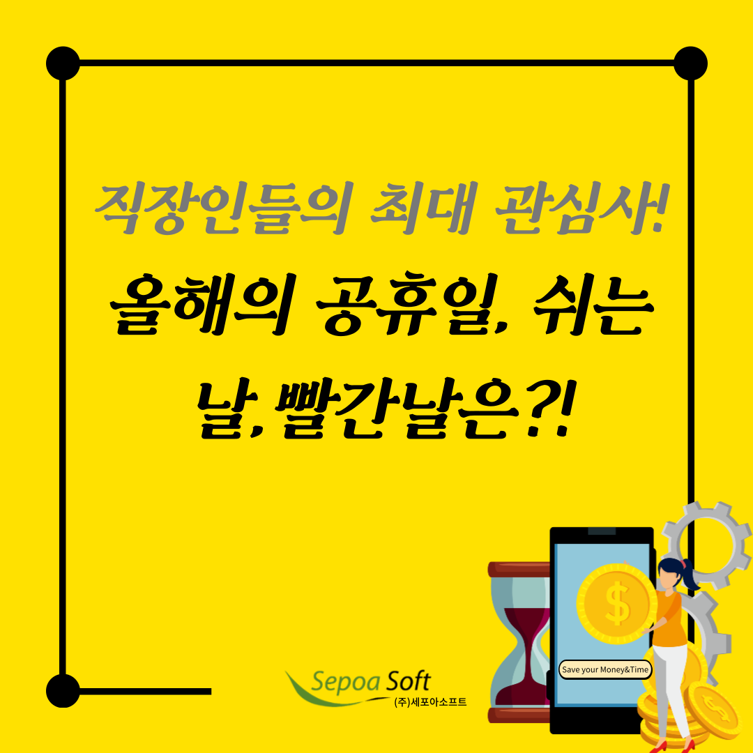  직장인들의 최대 관심사! 올해(21년)부터 어떻게 바꼈나?_대체공휴일
