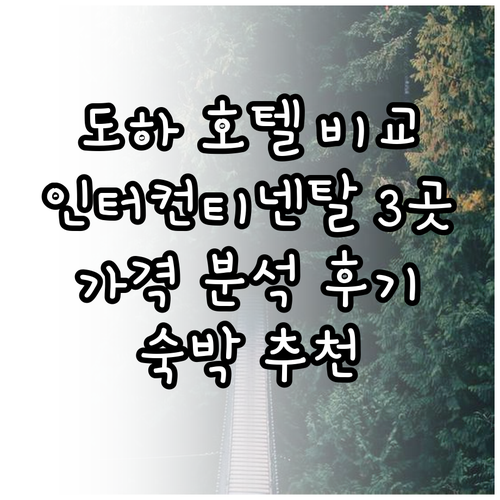 도하 여행 호텔 고민 끝 인터컨티넨탈 3곳 가격 비교 분석 후기 포함 도하 여행 호텔 고민 끝 인터컨티넨탈