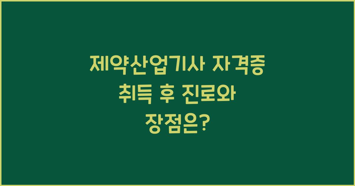 제약산업기사 자격증 취득 후 진로와 장점