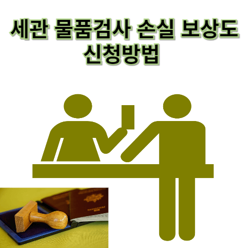 세관 물품 검사 손실 보상 제도 청구방법