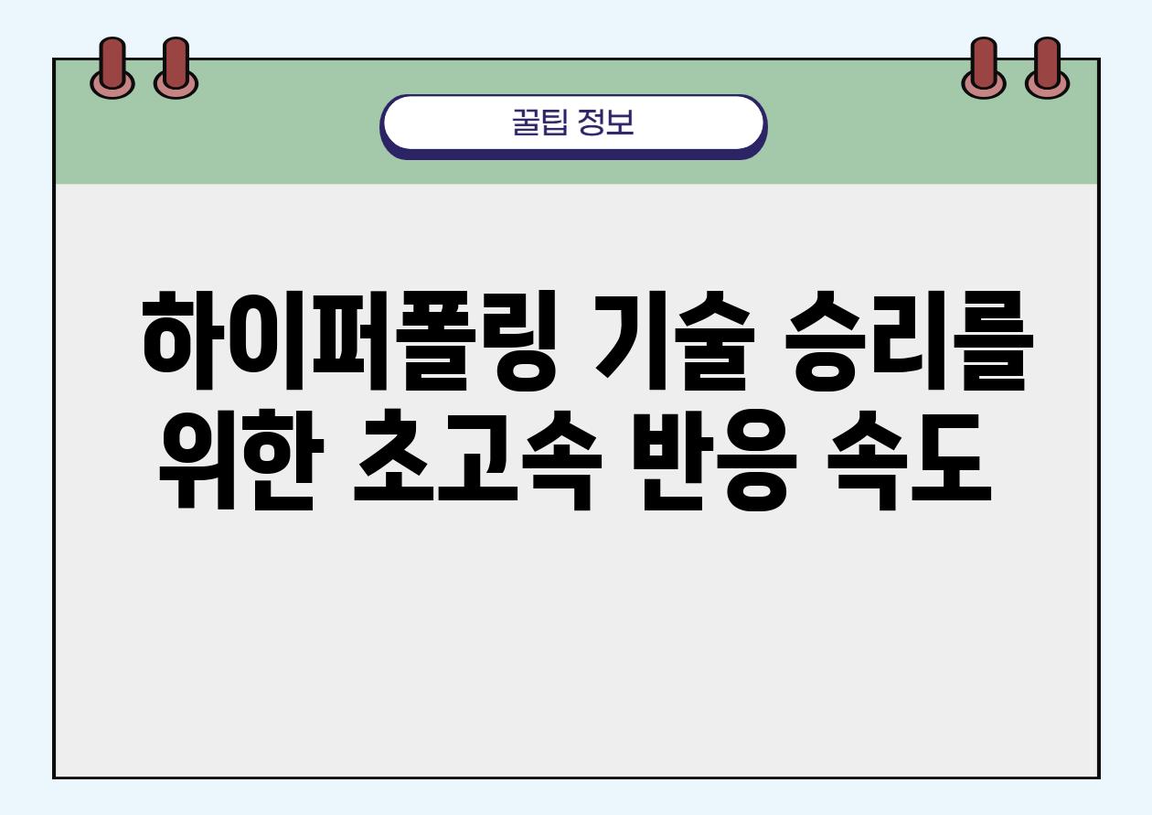  하이퍼폴링 기술 승리를 위한 초고속 반응 속도