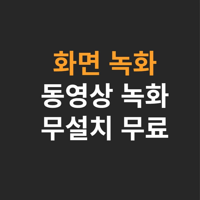 윈도우- 화면-녹화-동영상-녹화