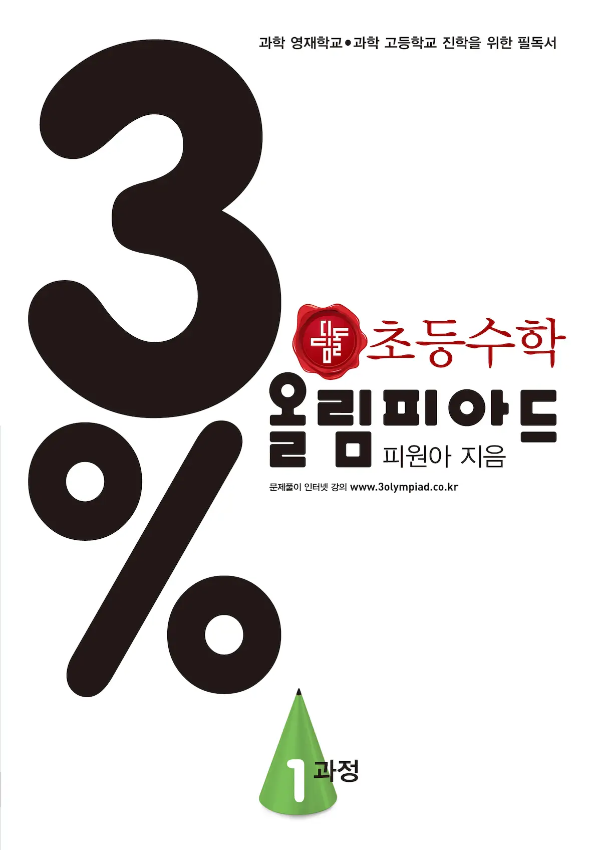디딤돌 초등수학 3% 올림피아드 1과정