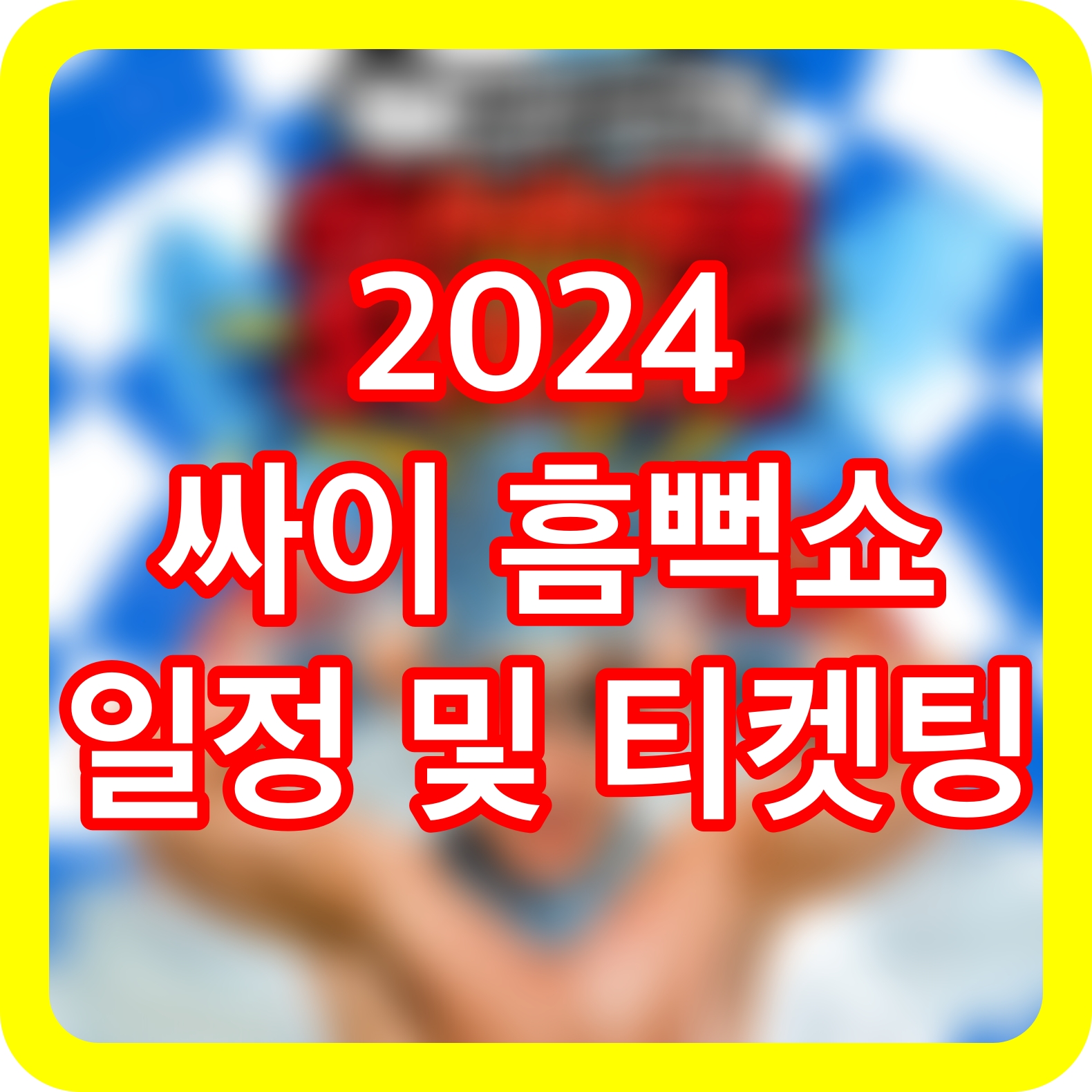 싸이 흠뻑쇼 2024 일정과 티켓팅 예매 썸네일