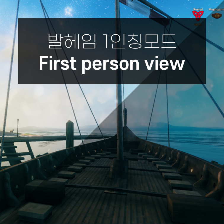  발헤임 1인칭모드 - First person view모드 설치, 사용법