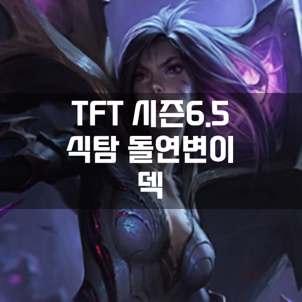  롤체 시즌6.5 식탐 돌연변이 덱