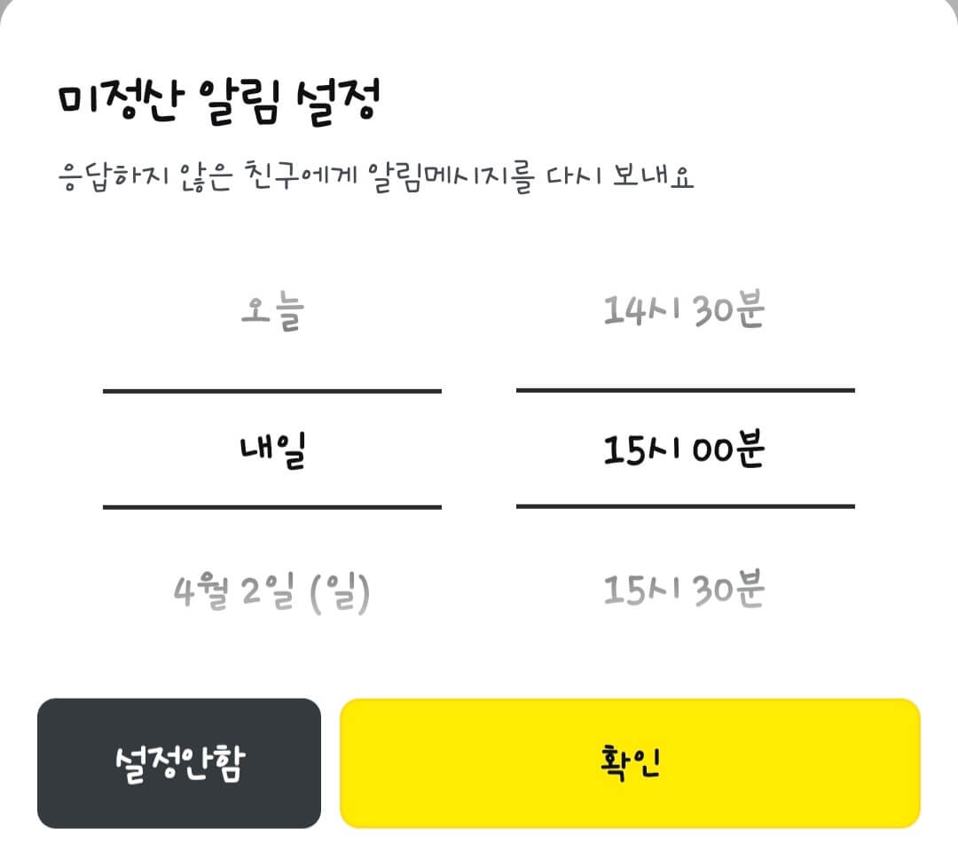 카카오톡-정산하기-미정산-알림-설정-화면
