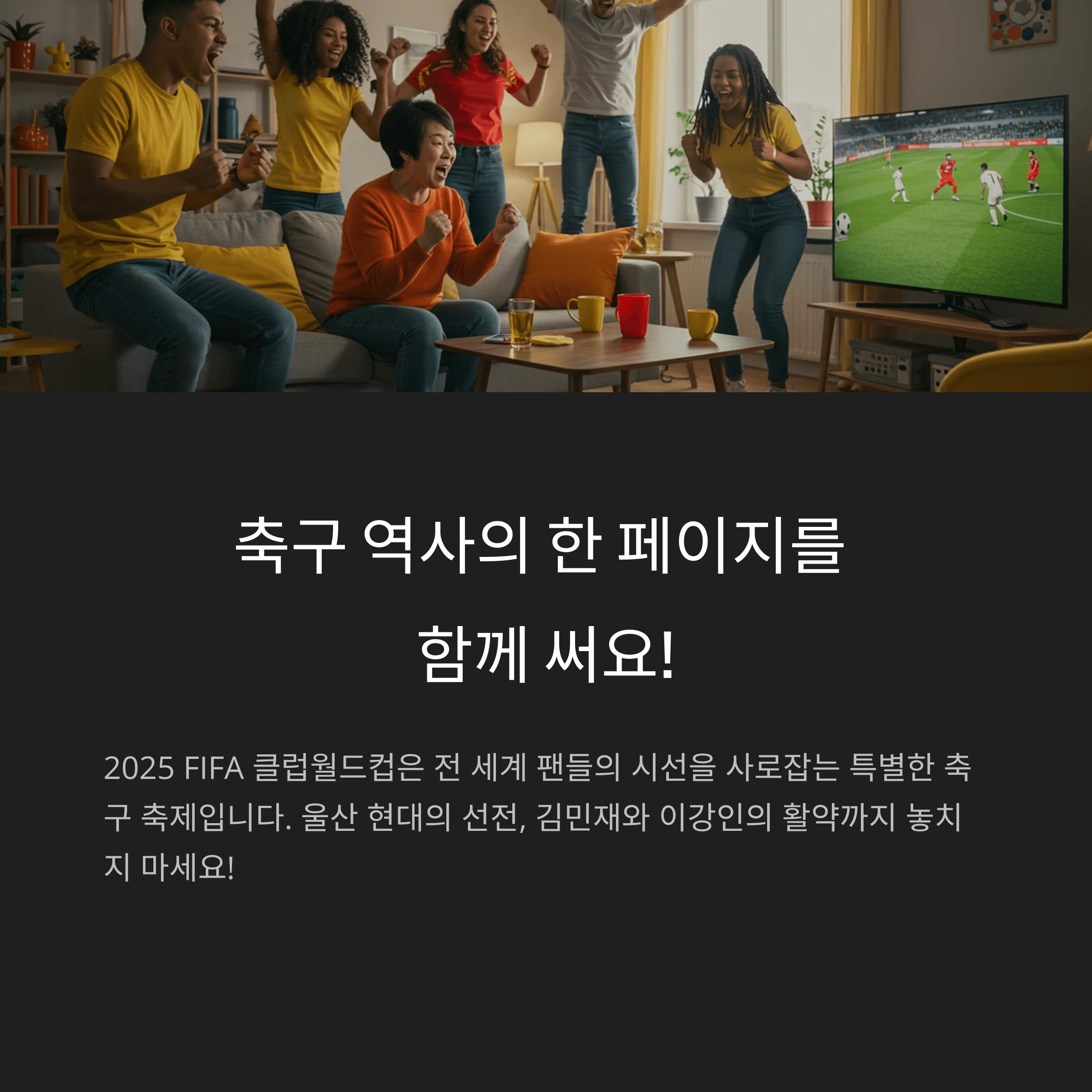 2025 클럽월드컵 중계일정 총정리