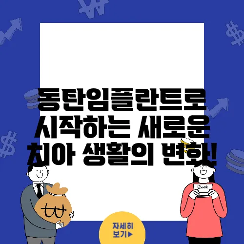 동탄임플란트로 시작하는 새로운 치아 생활의 변화!