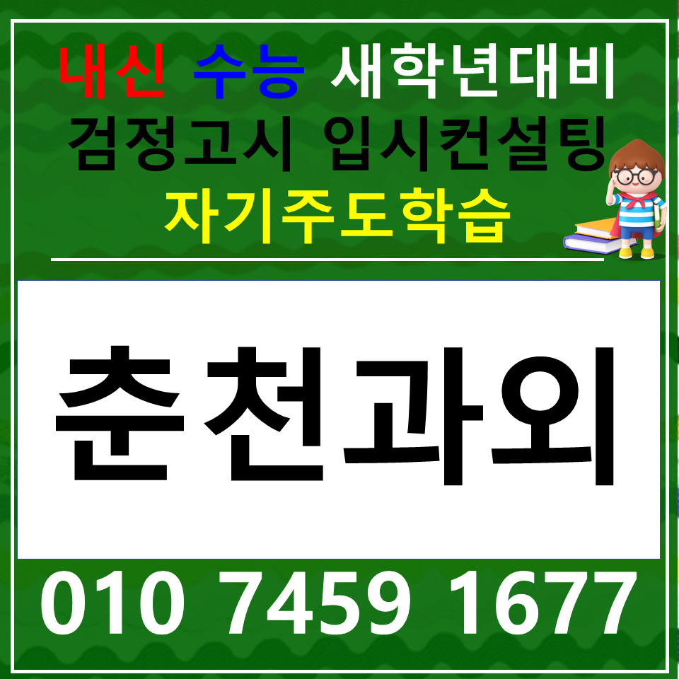  후평동 국어과외 중학생 근화동 사회과외 한국사 과학 검정고시 내신