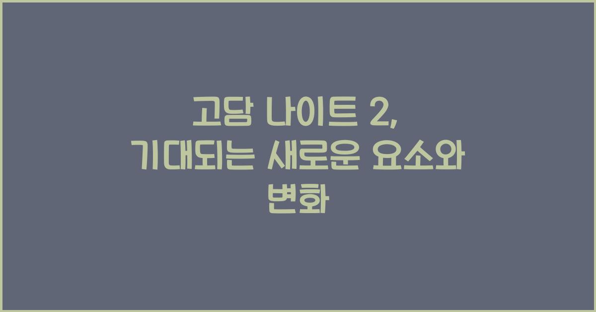고담 나이트 2