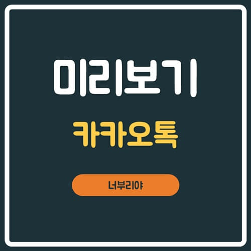  갤럭시 카톡 미리보기 아이폰처럼 가능하다면 믿겠습니까?