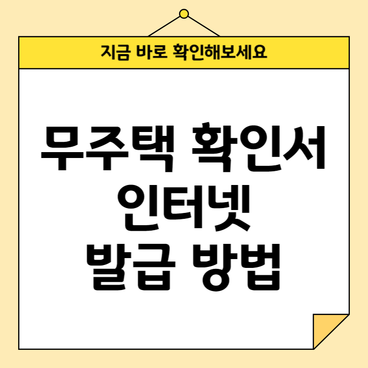 무주택 확인서 인터넷 발급 방법 | 정부24 발급 받기 무주택 확인서 인터넷 발급 방법 ❘ 정부24 발급 받기