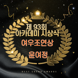  '미나리' 윤여정 오스카 트로피 들었다. 윤여정 수상 소감문.