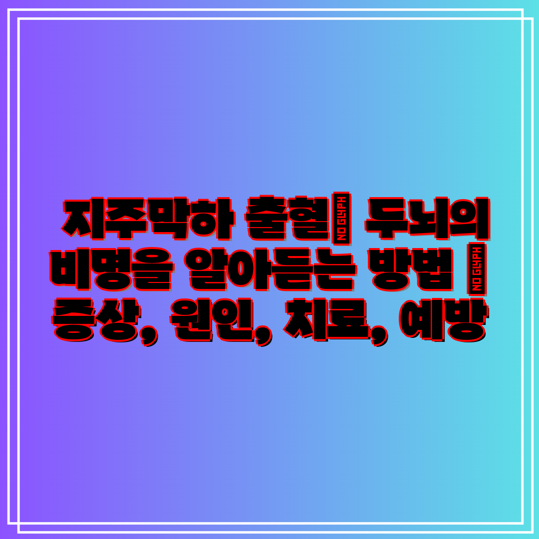  지주막하 출혈 두뇌의 비명을 알아듣는 방법  증상, 