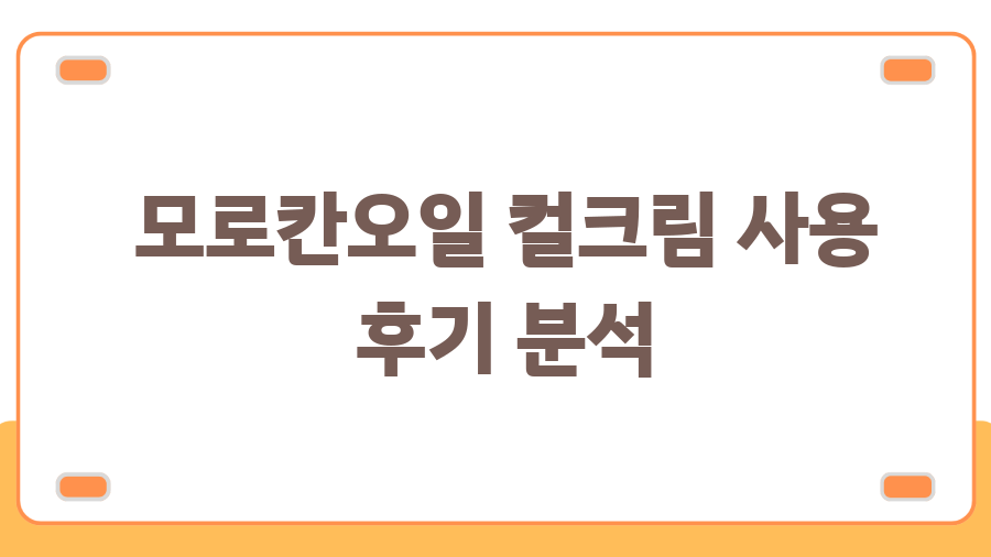 모로칸오일 컬크림, 어노브와 비교분석! 찰랑이는 컬의 비밀 - 모로칸오일 컬크림 사용 후기 분석 모로칸오일 컬크림, 어노브와 비교분석! 찰랑이는 컬의 비밀 - 모로칸오일 컬크림 사용 후기 분석