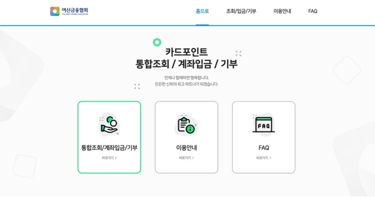 여신금융협회의 카드포인트 현금전환