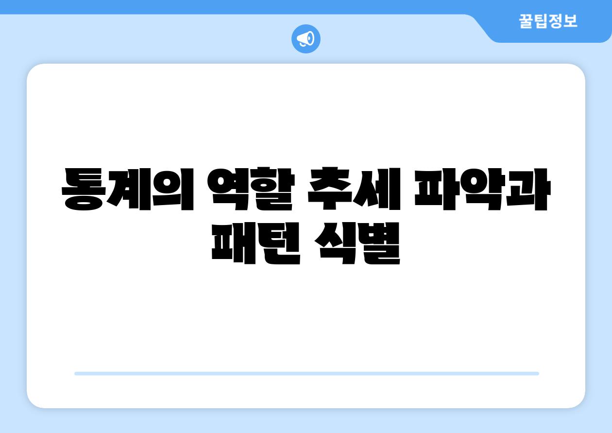 통계의 역할 추세 파악과 패턴 식별