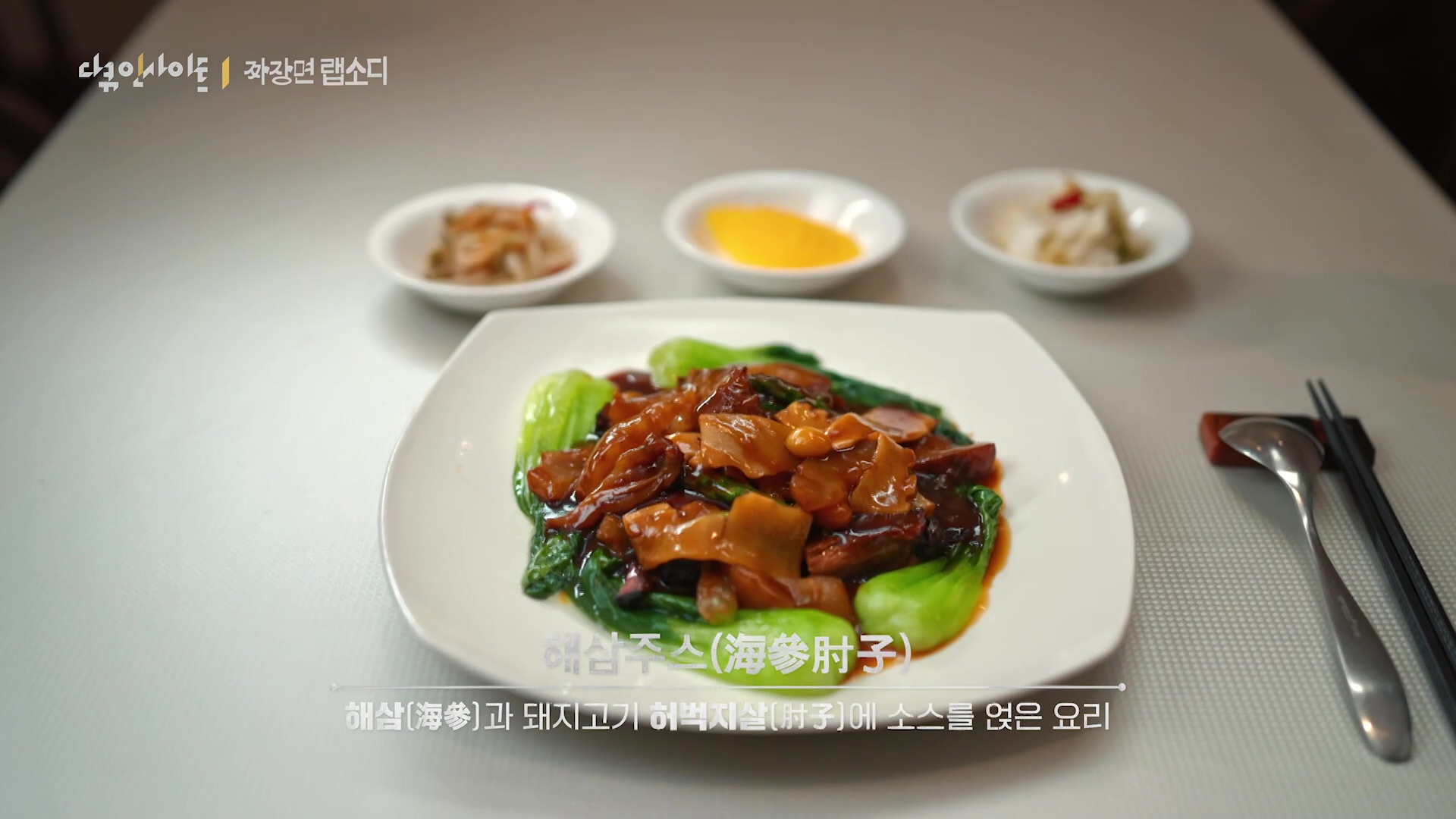 다큐 인사이트 짜장면 랩소디.E2p.WV.WEB-DL.AAC.H264.mp4_20240216_205634.816.jpg