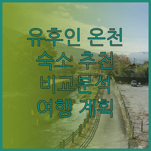 유후인 온천 여행 숙소 선택 고민? 