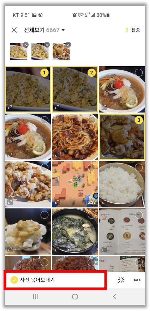 카톡-사진-묶어보내기-체크