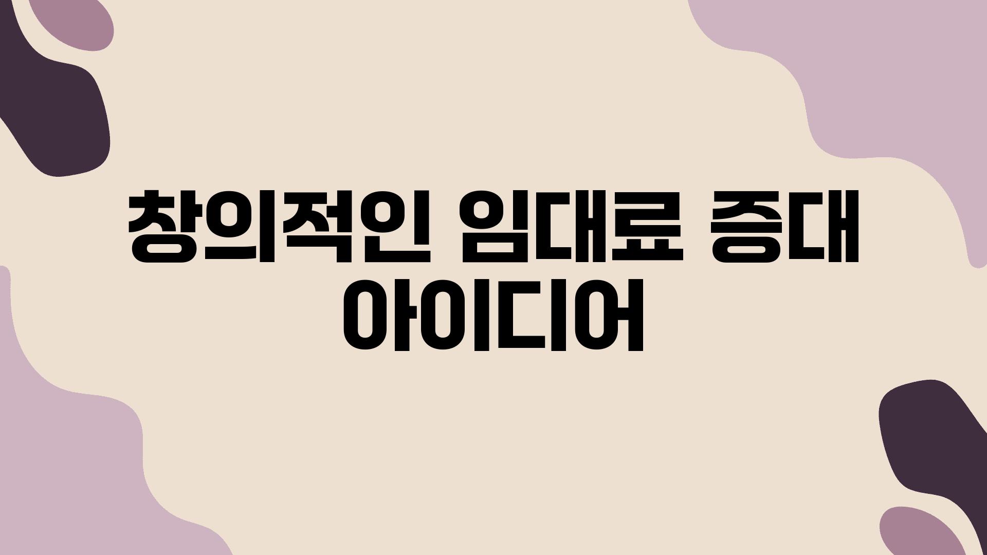 창의적인 임대료 증대 아이디어