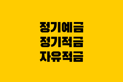  정기예금 vs 정기적금 vs 자유적금 차이