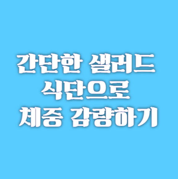 간단한 샐러드 식단으로 체중 감량하기