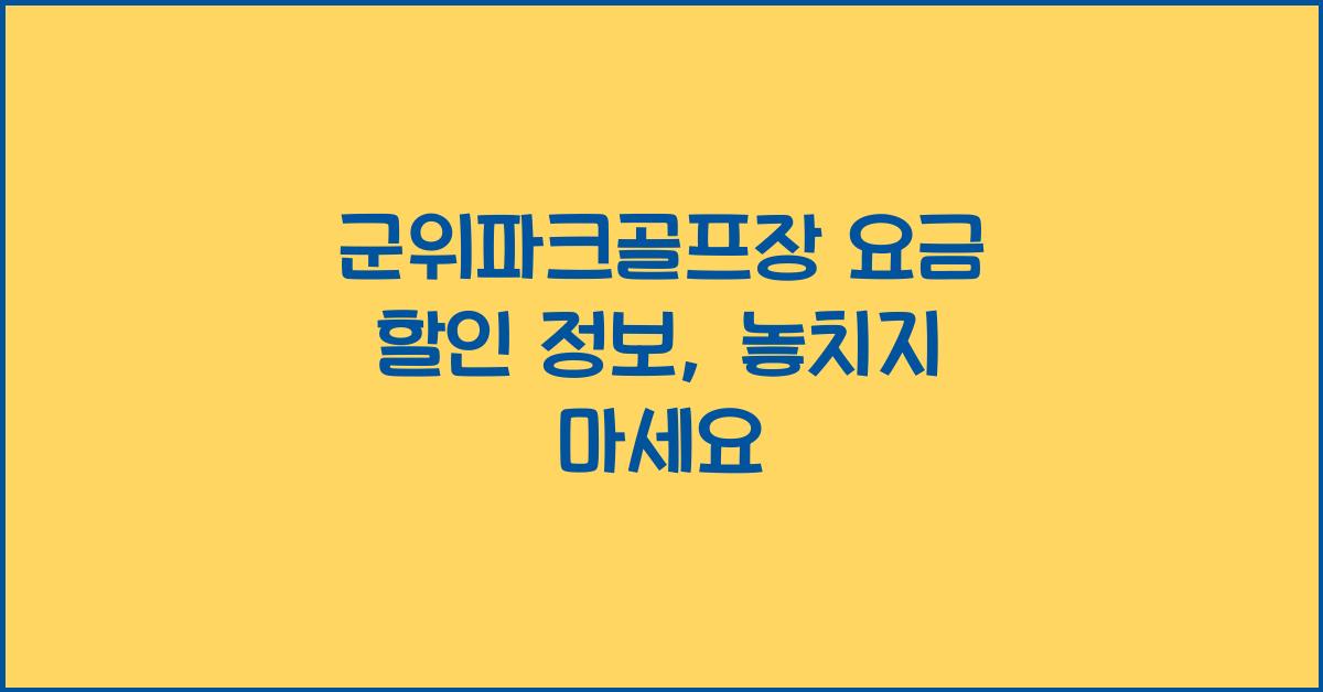 군위파크골프장 요금 할인 정보