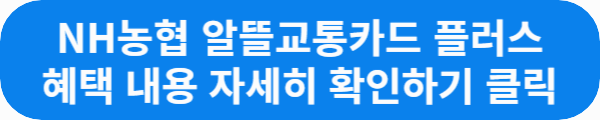 NH농협 알뜰교통카드 플러스 혜택 내용 자세히 확인하기 클릭이라는 문구가 적힌 사진