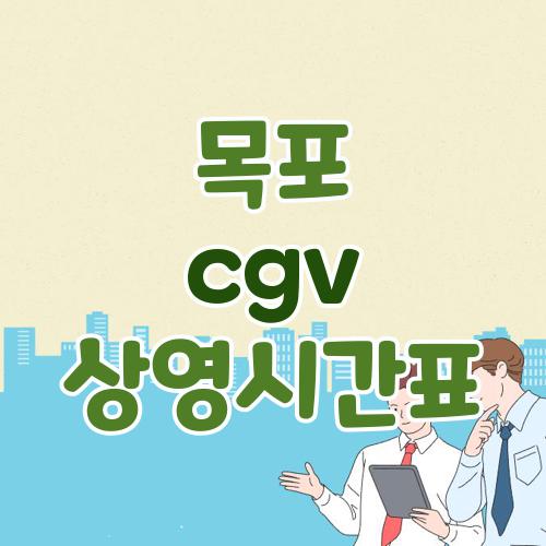 목포 cgv 상영시간표