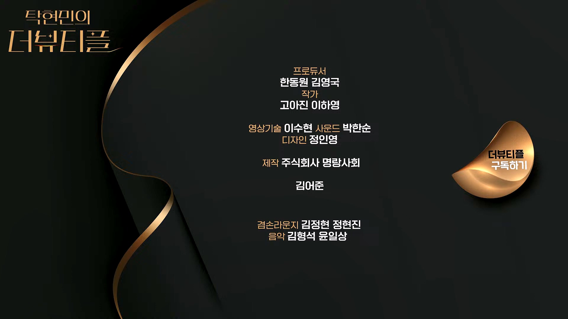 [#탁현민의더뷰티플] 탄핵변론 코믹쑈 - 내가 나를 끌어내려고 요원시켜 계몽령~¿¿ ¦ 2025년 1월 25일 토요일 ¦ 다시 27회 (1080p_30fps_H264-128kbit_AAC).mp4_20250125_151014.739.jpg