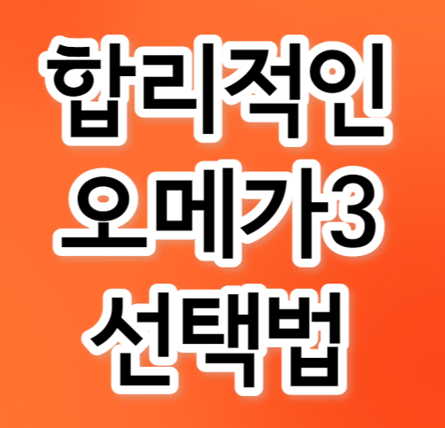  합리적인 오메가3 선택하는 방법을 소개합니다