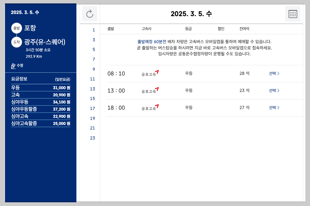 포항고속버스터미널 시간표, 예매, 주요 노선 등 가이드 확인