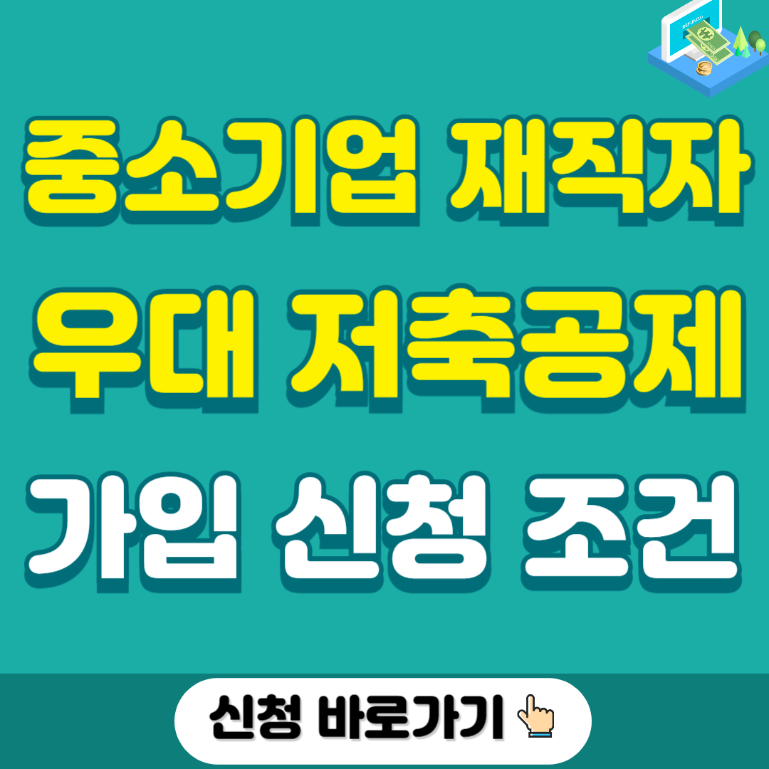 중소기업 재직자 우대 저축공제 가입