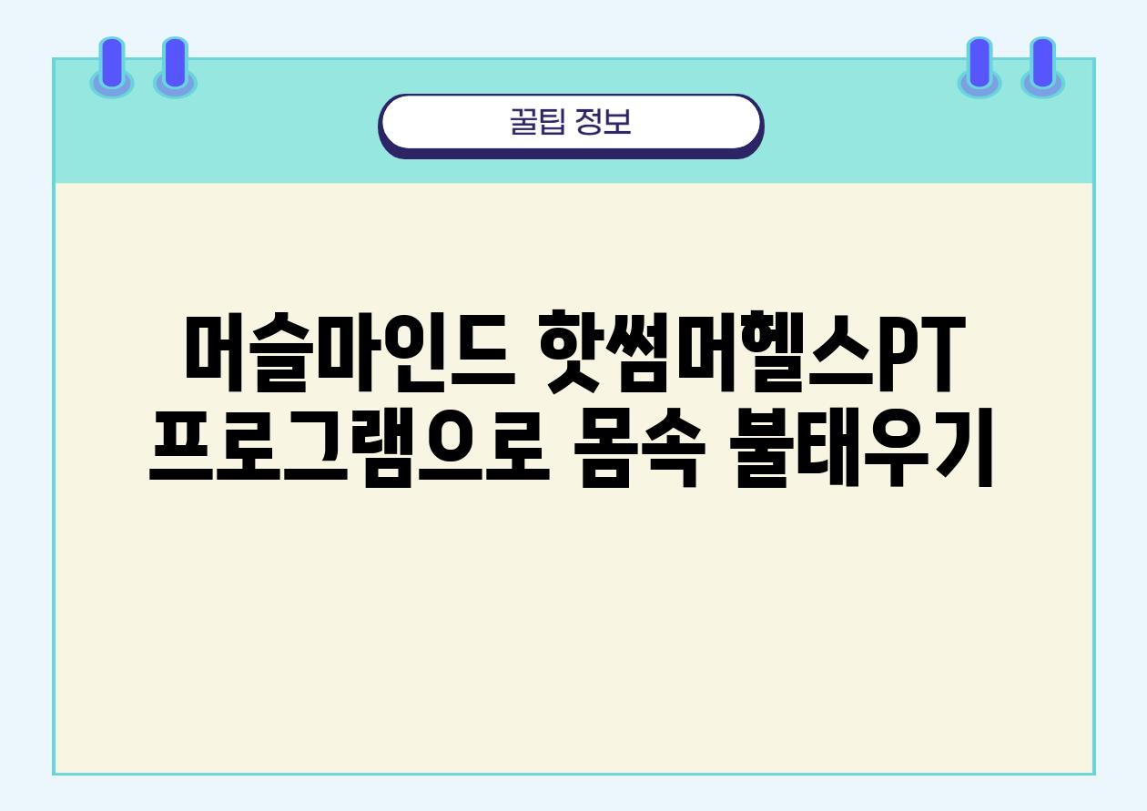 머슬마인드 핫썸머헬스PT 프로그램으로 몸속 불태우기