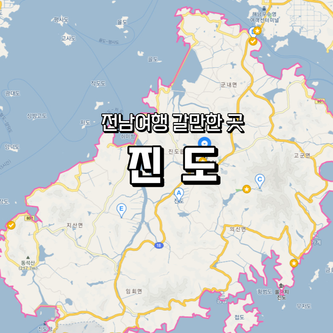  진도 카페 가볼만한 지역 추천! 이름만으로도 귀여운 도캐도캐어때