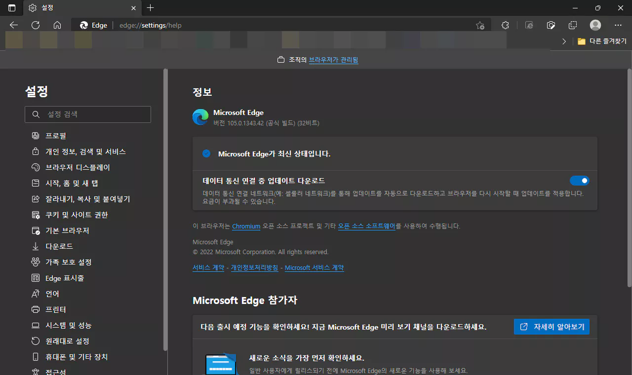 마이크로소프트 엣지 105.0.1343.42 보안 업데이트
