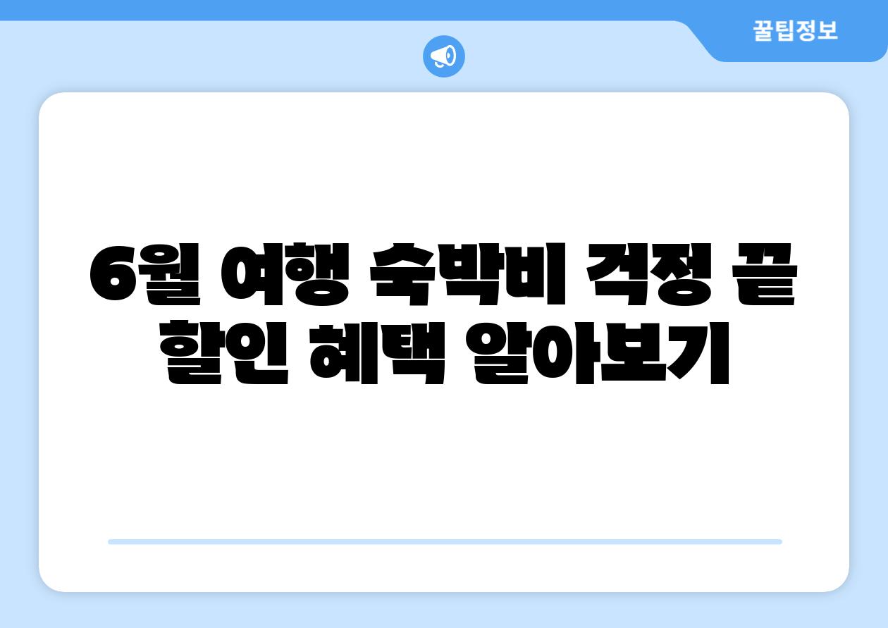 6월 여행 숙박비 걱정 끝 할인 혜택 알아보기