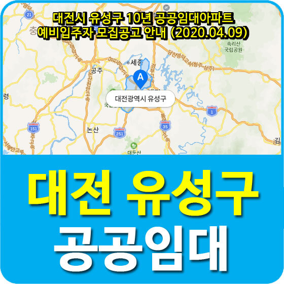  대전시 유성구 10년 공공임대아파트 예비입주자 모집공고 안내 (2020.04.09)