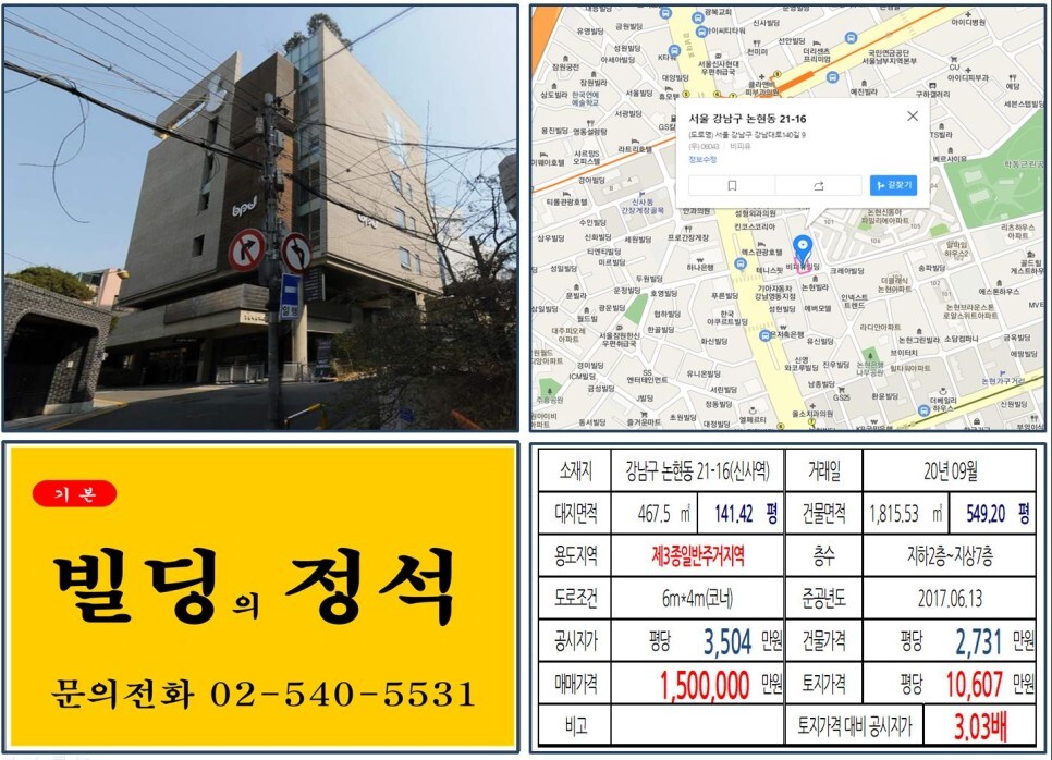  [강남구 신분당선 호재지역 100억 꼬마빌딩 실거래가 조회] 논현동 21-16 (신사역) 150억 원, 평당 1억 607만 원 매매되었습니다.