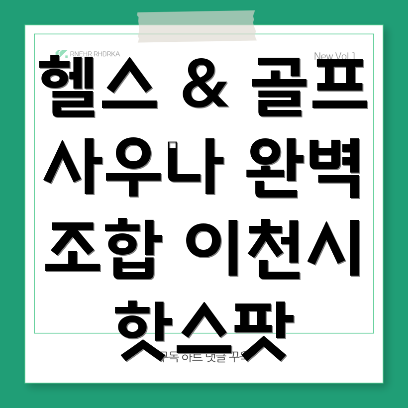 헬스, 골프, 사우나