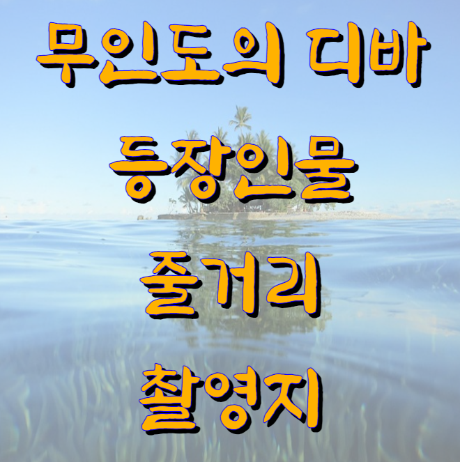 무인도의 디바