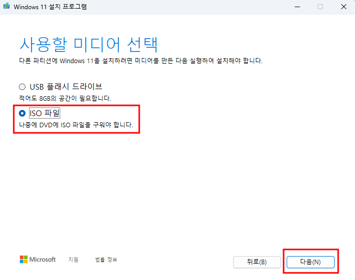 윈도우11 설치미디어파일 만들기4