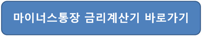 마이너스통장 금리 계산기 사이트 접속