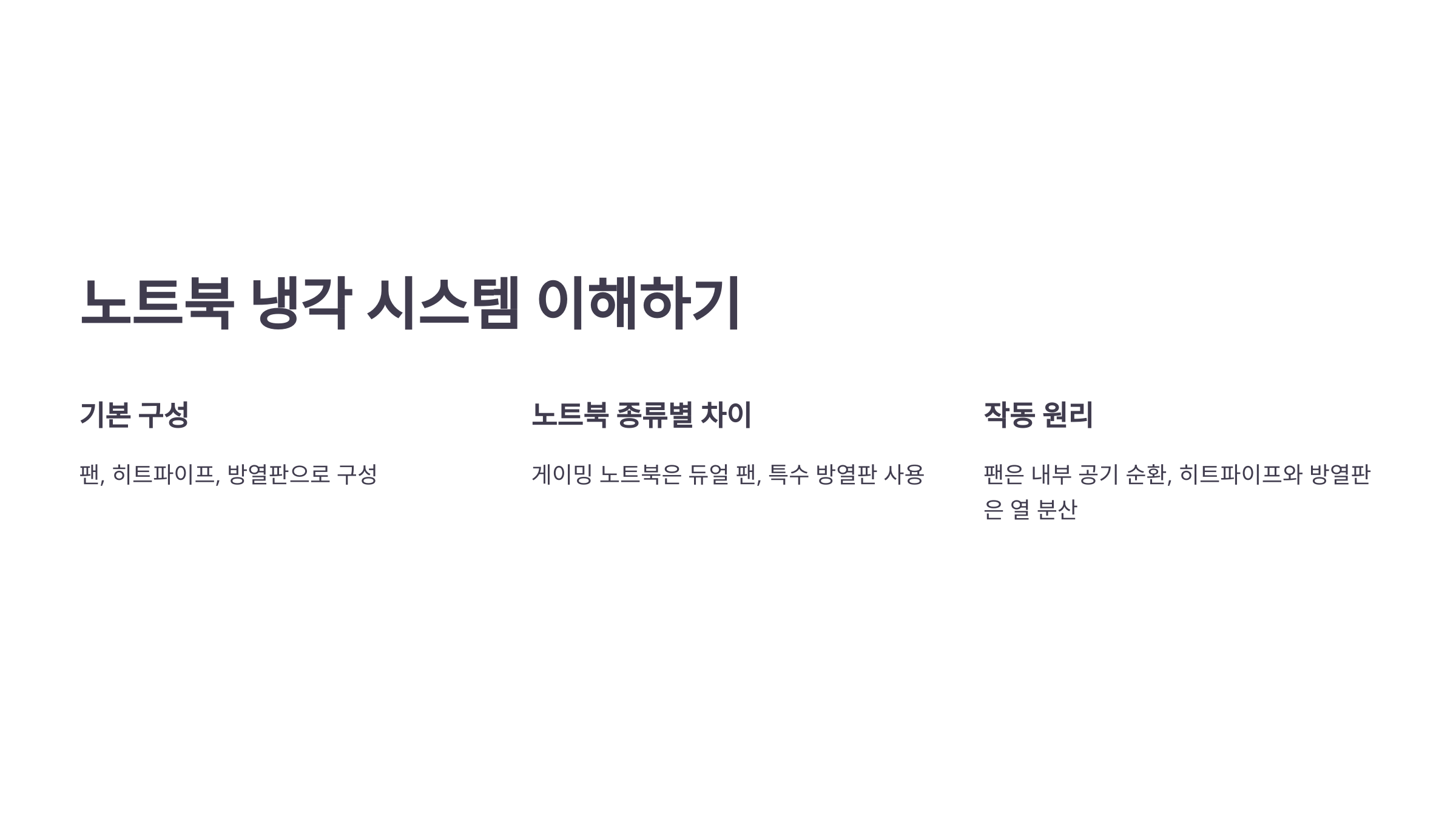 노트북 냉각 시스템 이해하기