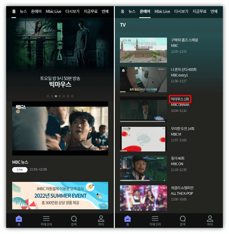 MBC-모바일-앱-실행-빅마우스-재방송-보는법