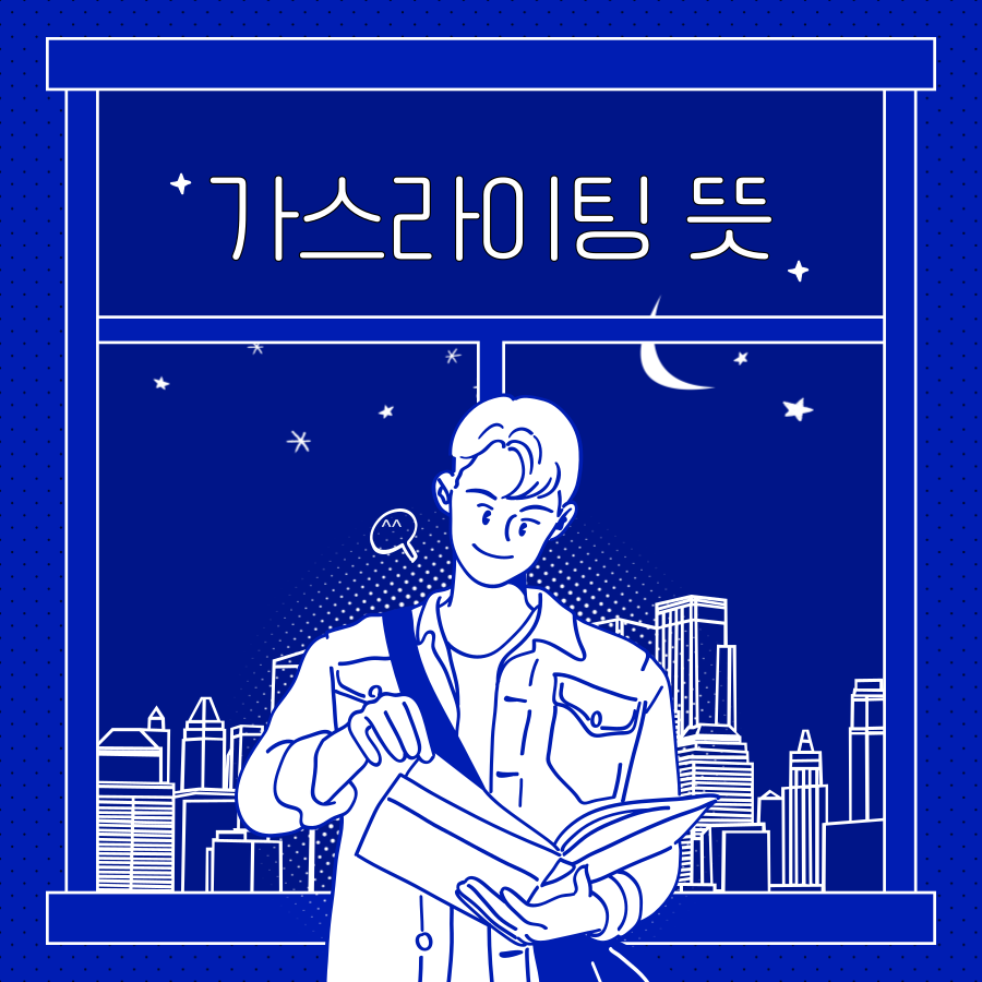  가스라이팅 뜻(유형,단계)
