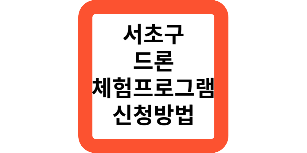  서초구 드론 체험프로그램 무료교육 대상 내용 신청 방법