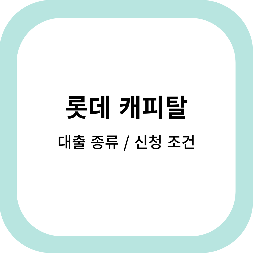 롯데캐피탈